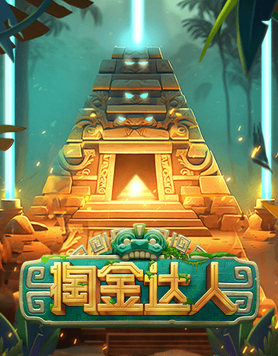 掏金达人
